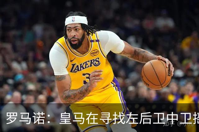 罗马诺：皇马在寻找左后卫中卫摇摆人，已与卡拉菲奥里的团队联系