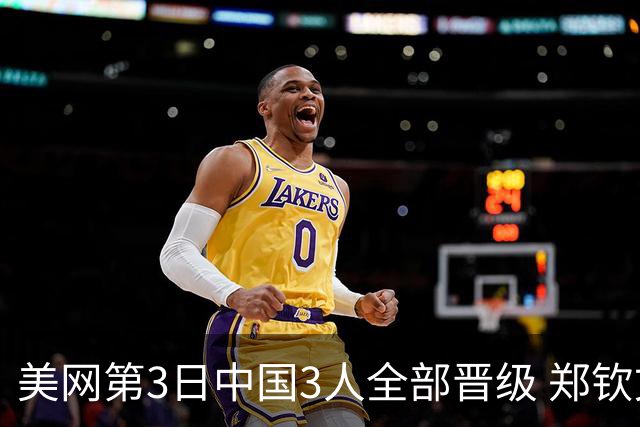美网第3日中国3人全部晋级 郑钦文连续3年进32强
