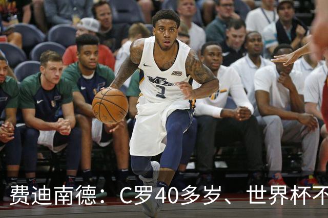 费迪南德：C罗40多岁、世界杯不能踢满每一分钟 替补登场更致命