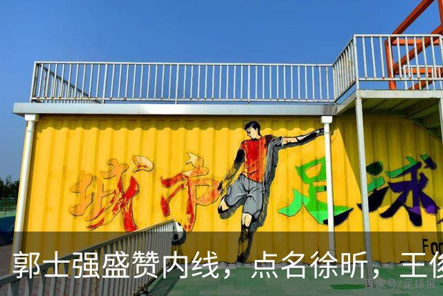 郭士强盛赞内线，点名徐昕，王俊杰直言不足，焦泊乔疑似暗讽杜锋