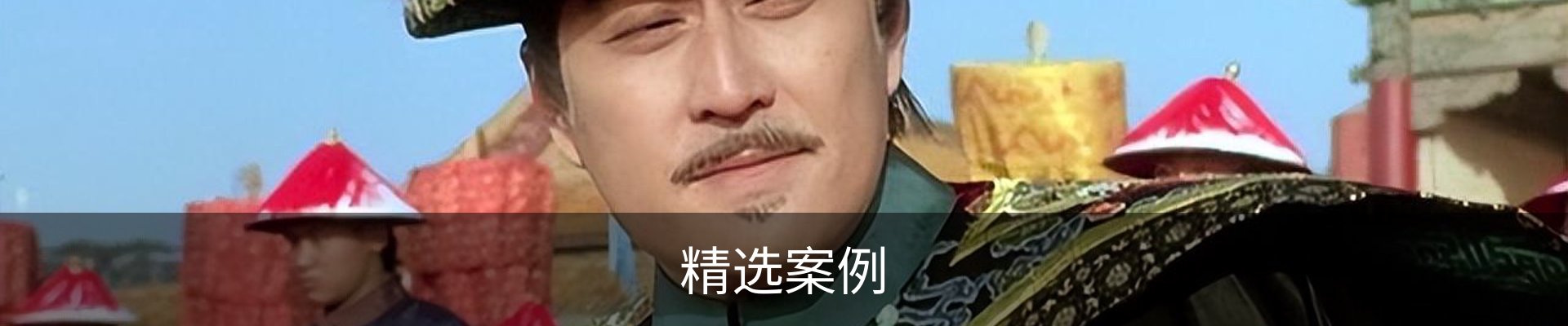 精选案例
