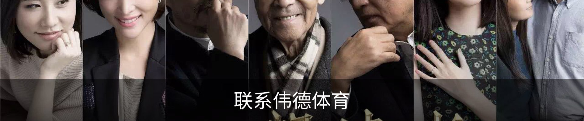 联系伟德体育