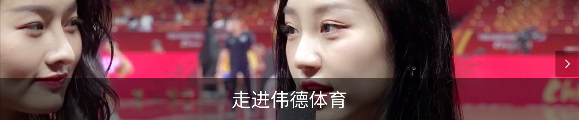 走进伟德体育