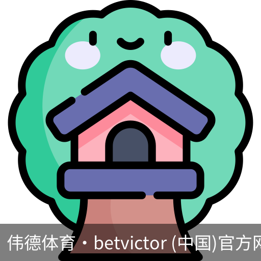 伟德体育